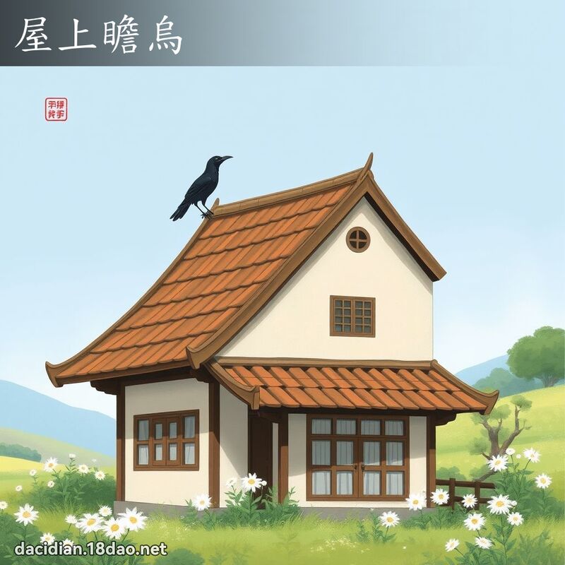 屋上瞻乌 - 国语大辞典配图