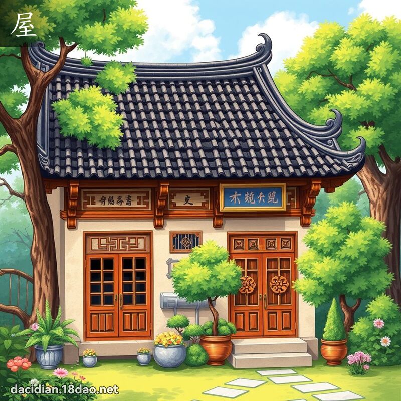 屋 - 国语大辞典配图