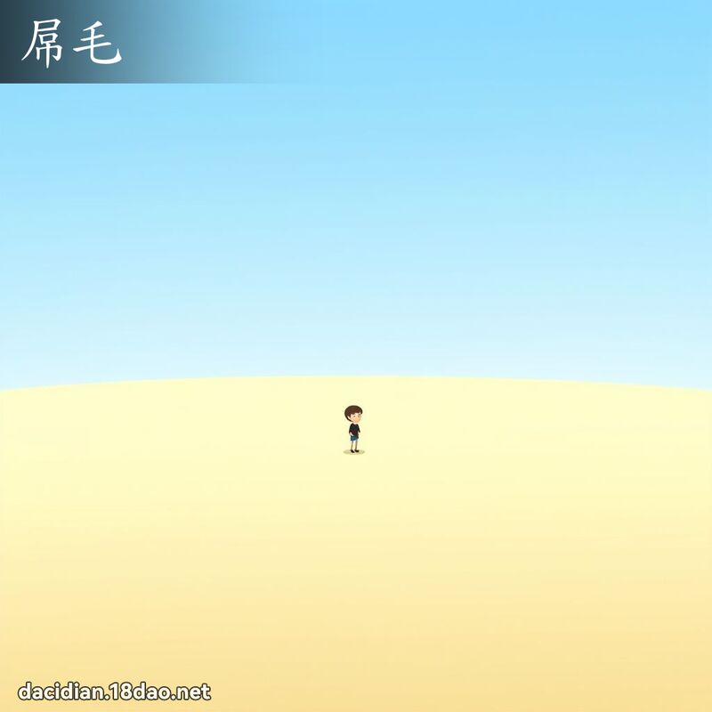 屌毛 - 国语大辞典配图
