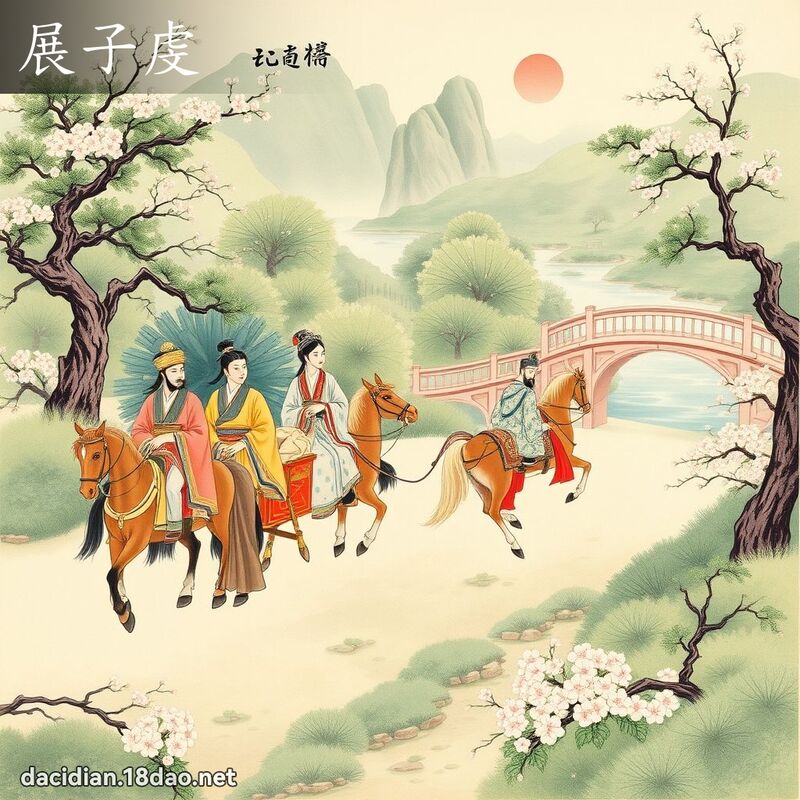 展子虔 - 国语大辞典配图