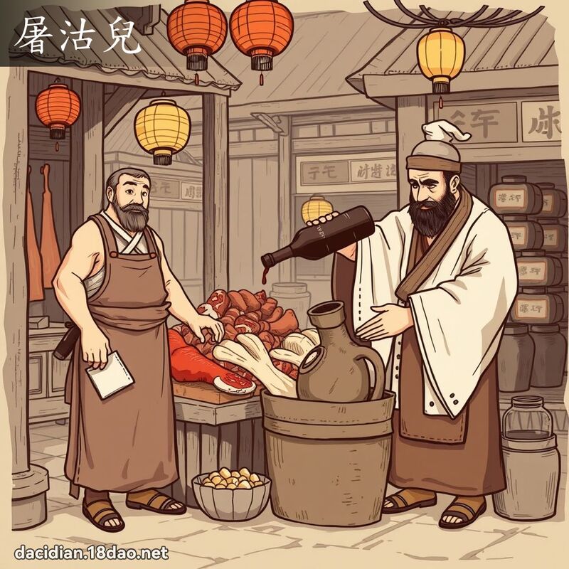 屠沽兒 - 國語大辭典配圖
