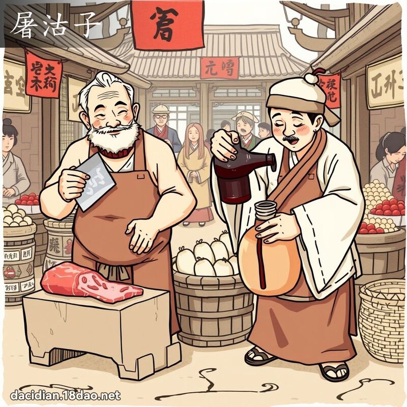 屠沽子 - 國語大辭典配圖