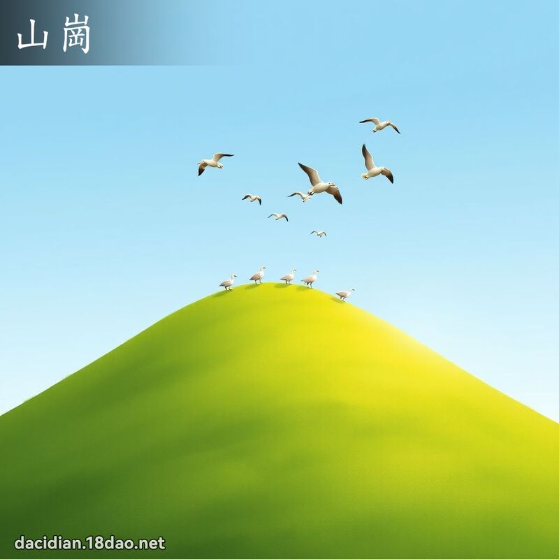 山崗 - 國語大辭典配圖