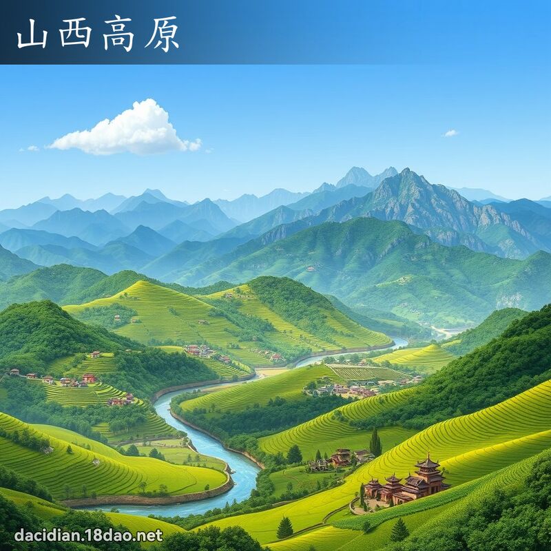 山西高原 - 国语大辞典配图