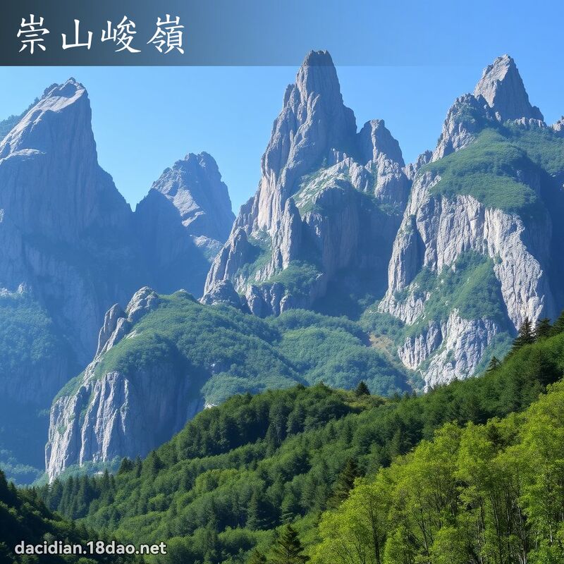崇山峻岭 - 国语大辞典配图
