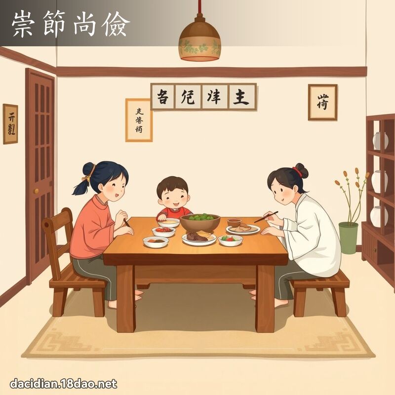 崇節尚儉 - 國語大辭典配圖