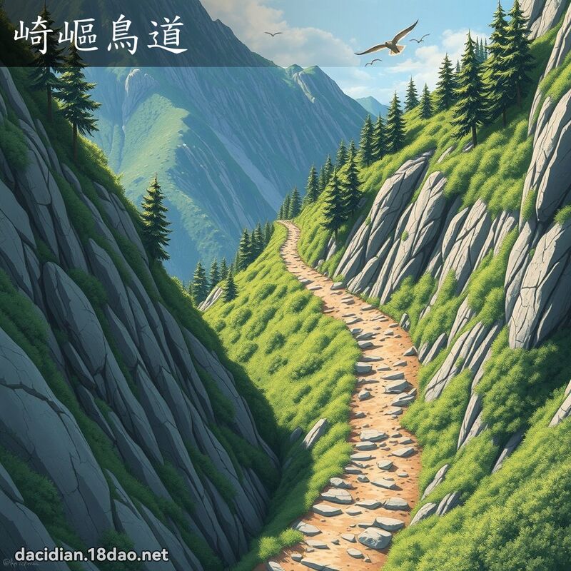 崎嶇鸟道 - 国语大辞典配图