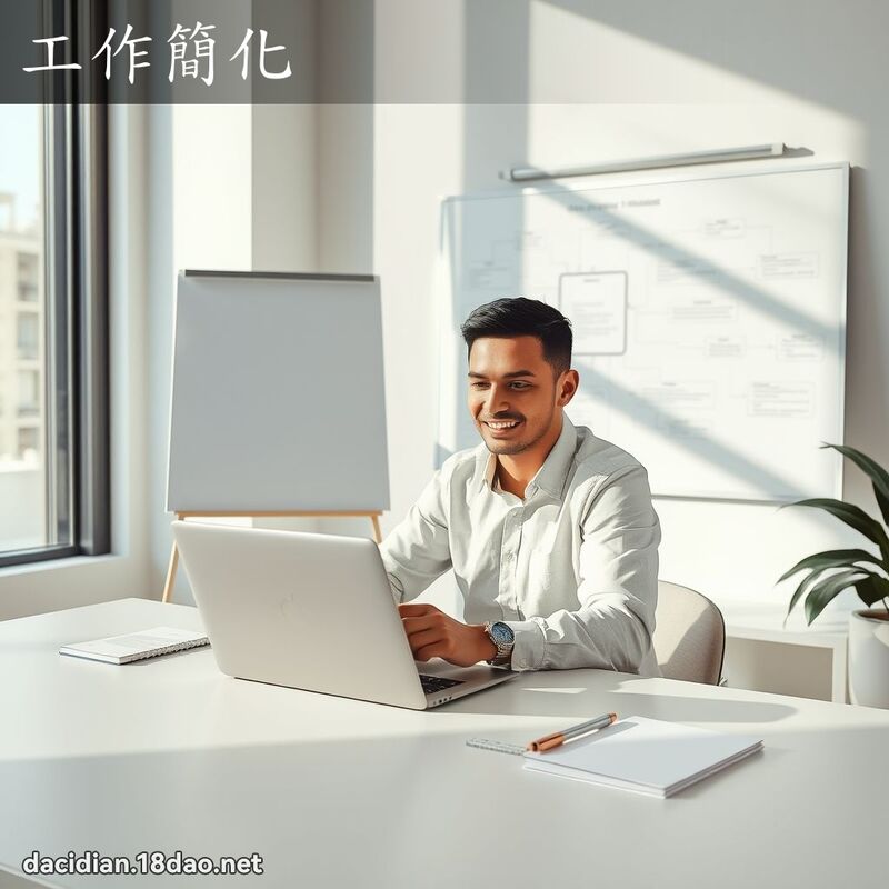 工作簡化 - 國語大辭典配圖