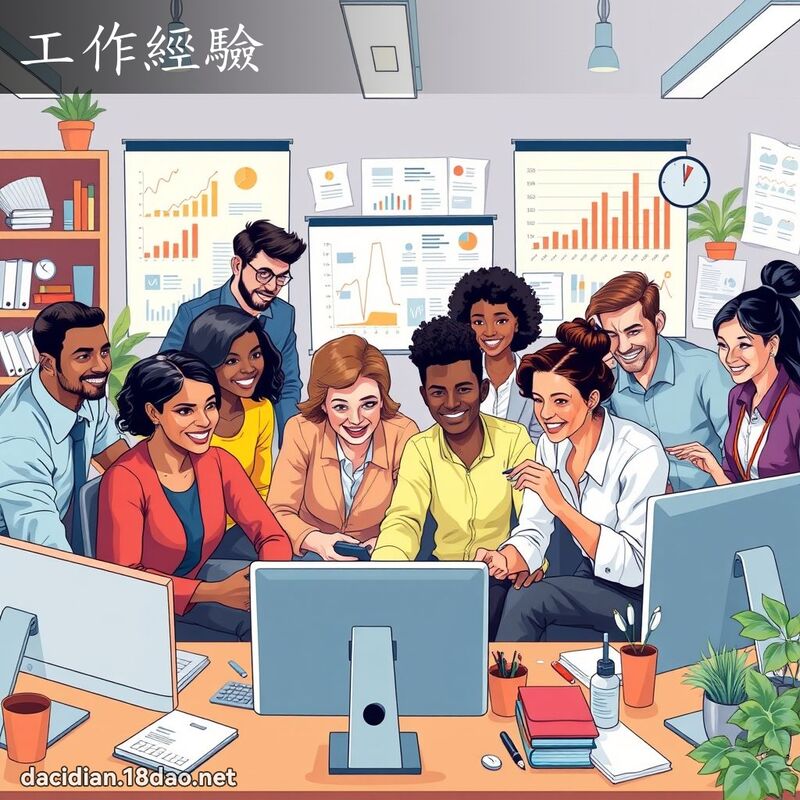工作經驗 - 國語大辭典配圖