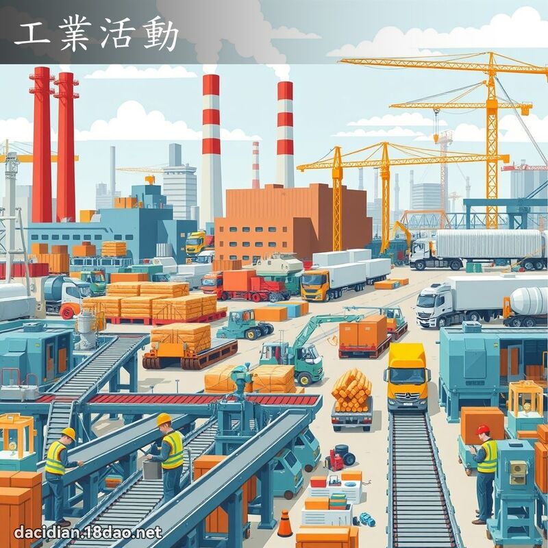 工業活動 - 國語大辭典配圖