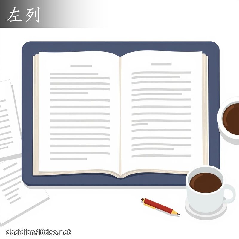 左列 - 國語大辭典配圖