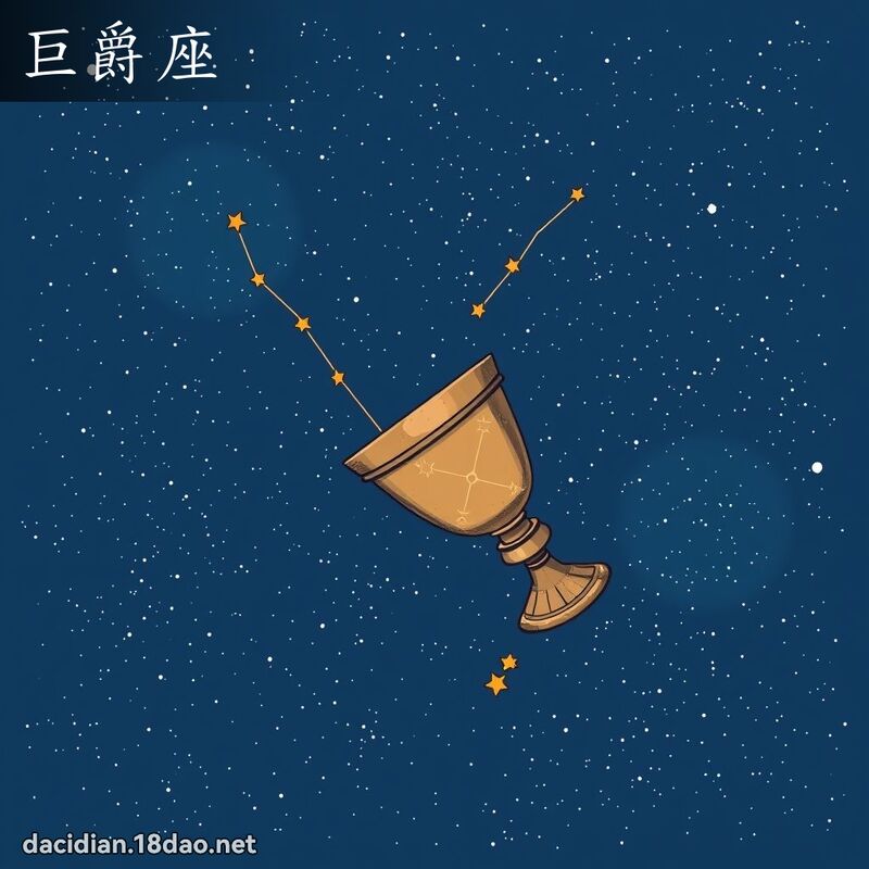 巨爵座 - 國語大辭典配圖