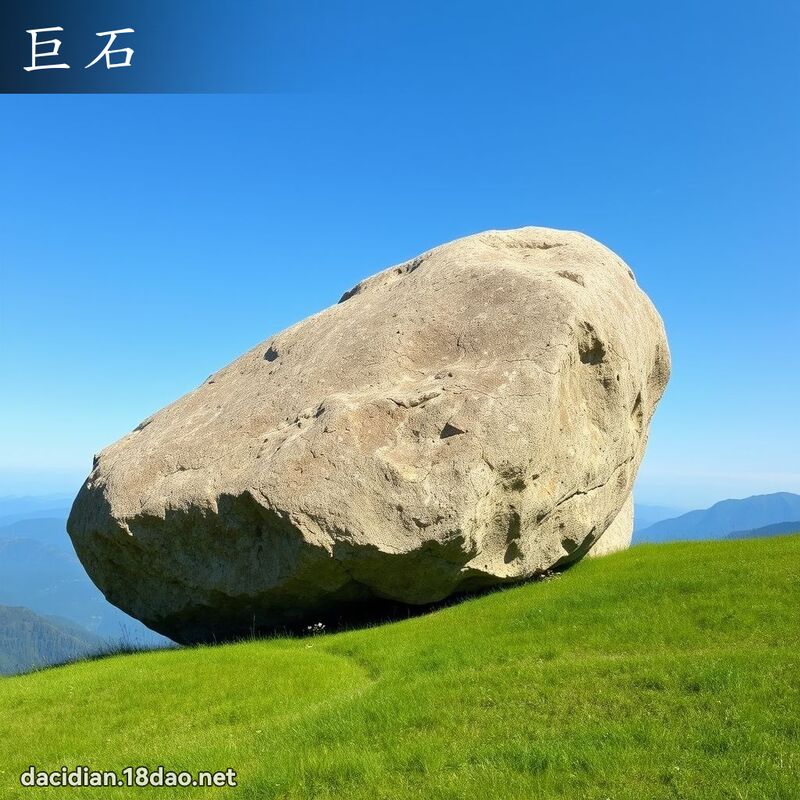 巨石 - 国语大辞典配图