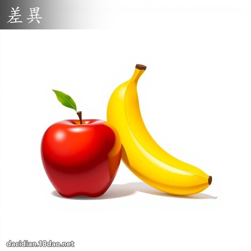 差异 - 国语大辞典配图
