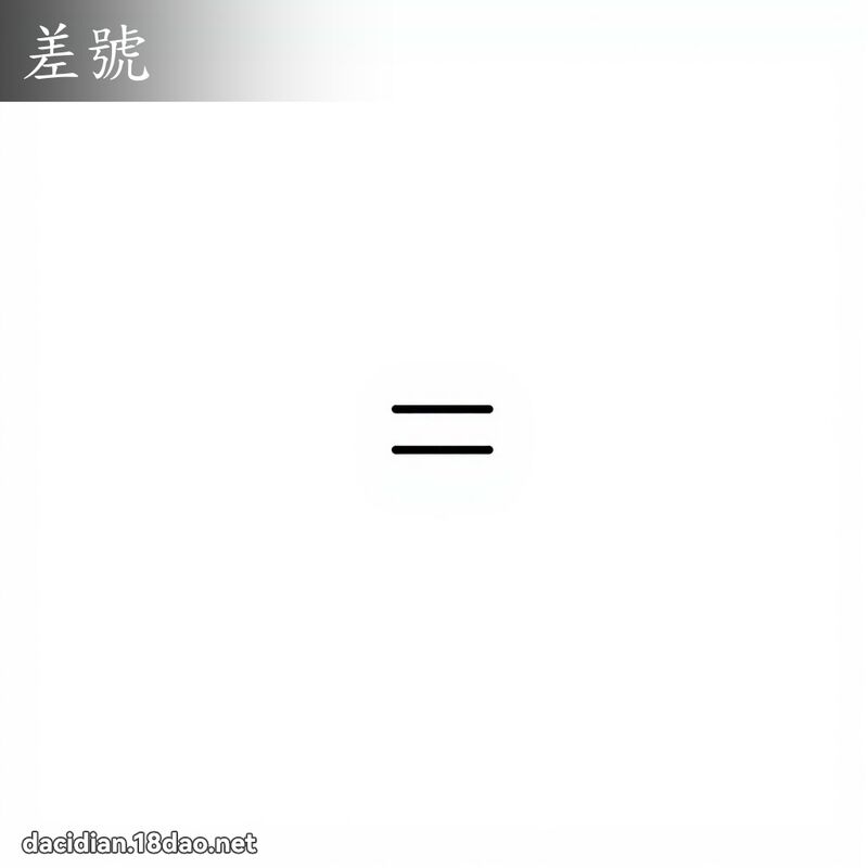 差号 - 国语大辞典配图
