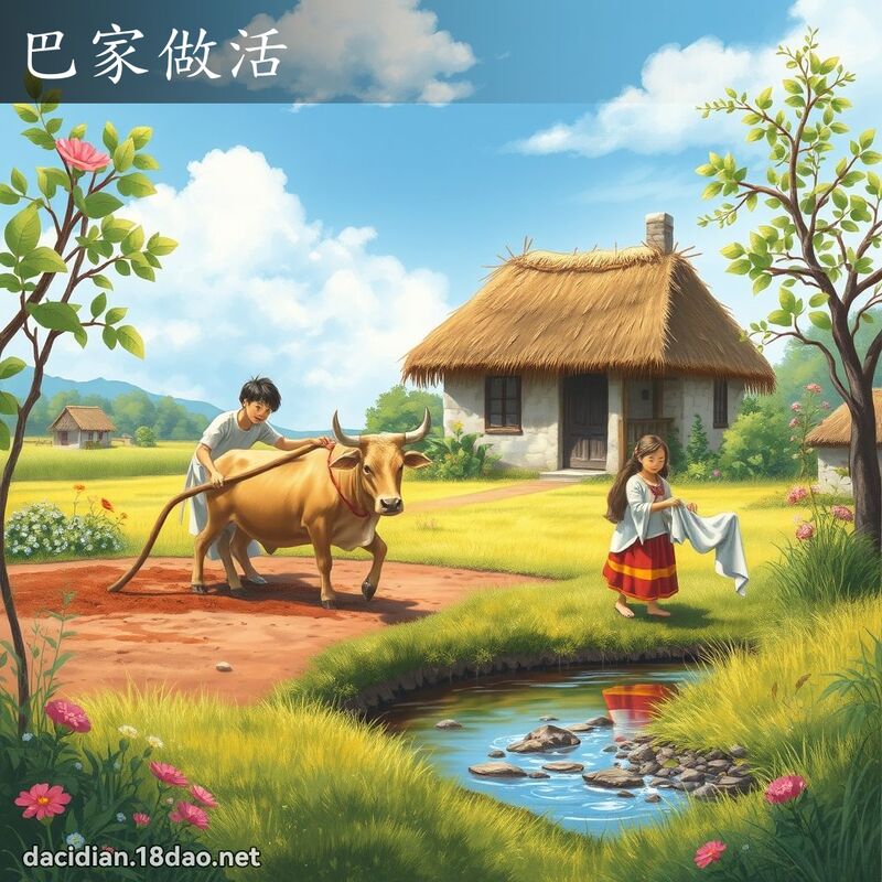 巴家做活 - 國語大辭典配圖