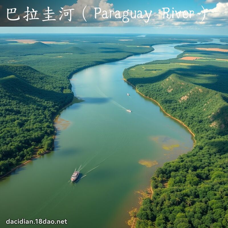 巴拉圭河（Paraguay River） - 国语大辞典配图