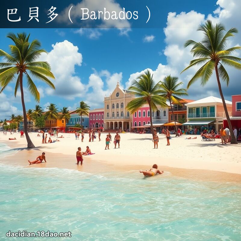 巴貝多（Barbados） - 國語大辭典配圖