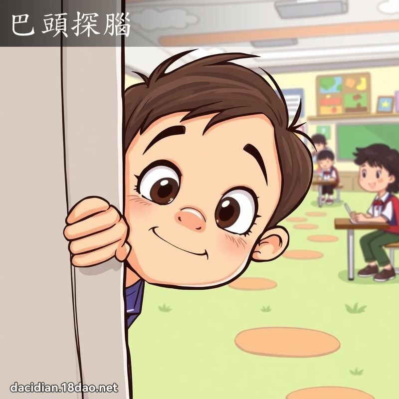 巴頭探腦 - 國語大辭典配圖