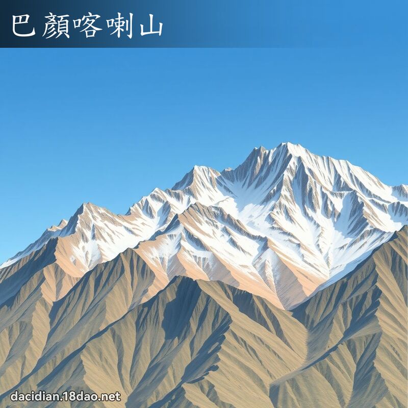 巴顏喀喇山 - 國語大辭典配圖