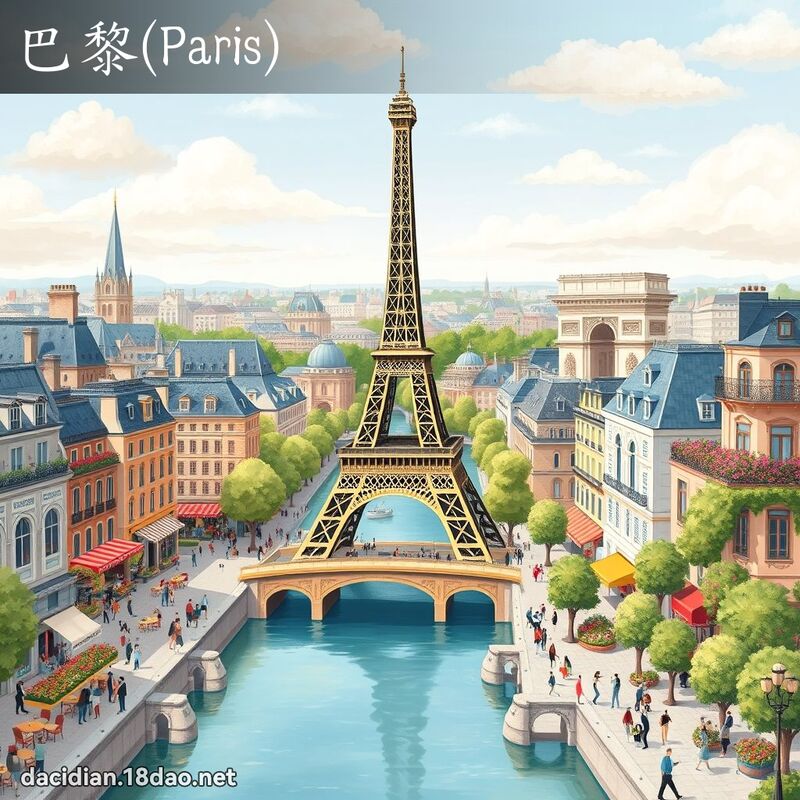 巴黎(Paris) - 國語大辭典配圖