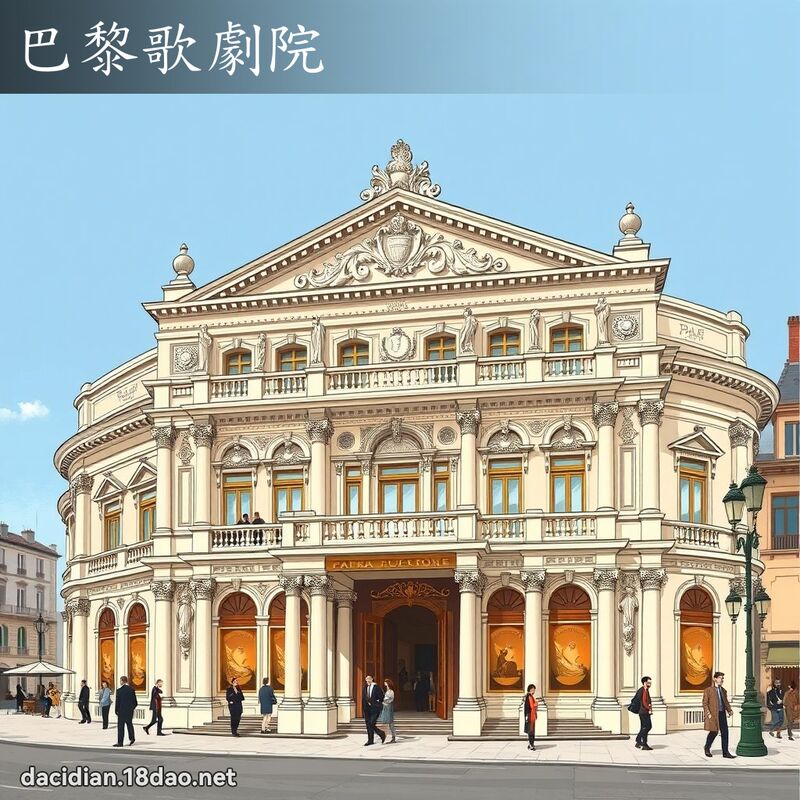 巴黎歌劇院 - 國語大辭典配圖