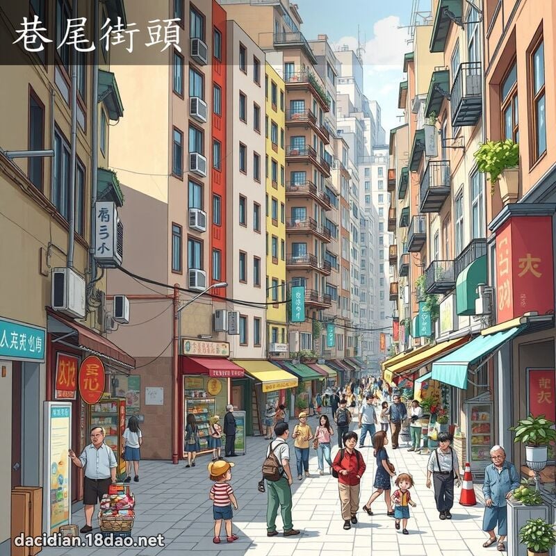 巷尾街頭 - 國語大辭典配圖