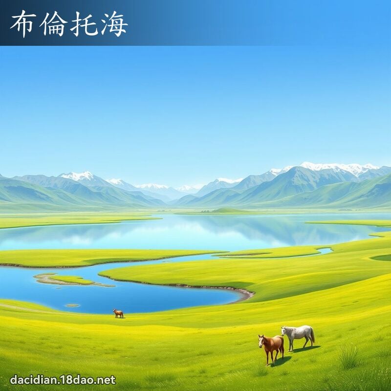 布倫托海 - 國語大辭典配圖
