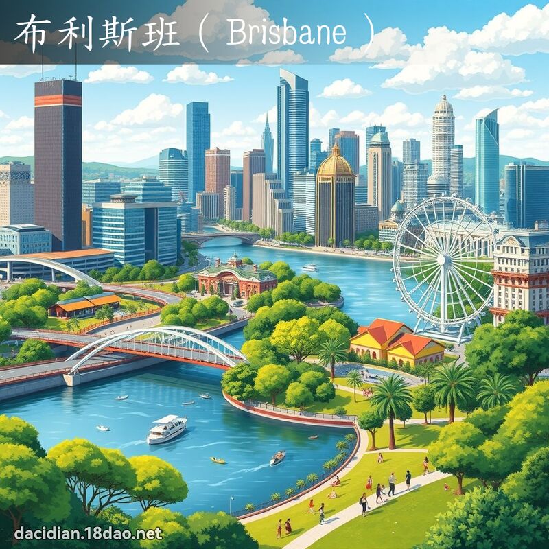 布利斯班（Brisbane） - 国语大辞典配图