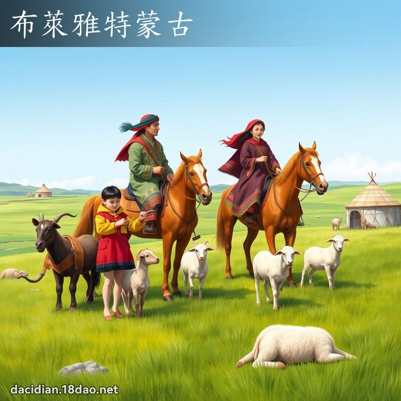 布莱雅特蒙古 - 国语大辞典配图