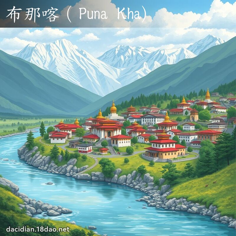 布那喀（Puna Kha) - 国语大辞典配图