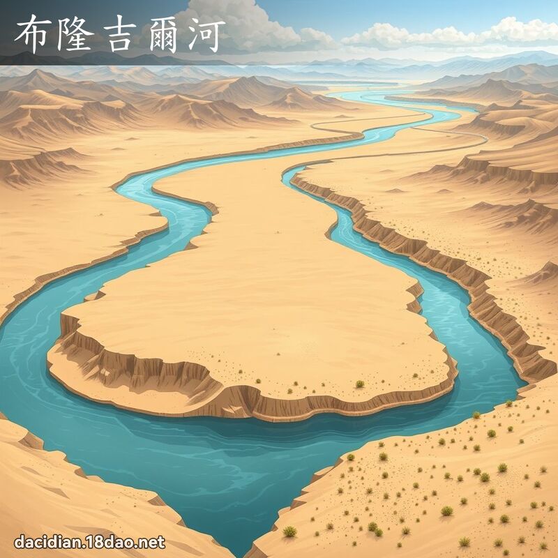 布隆吉爾河 - 國語大辭典配圖