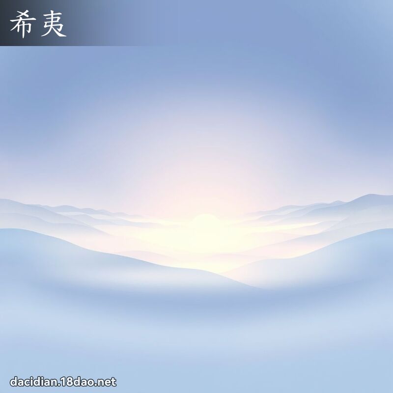 希夷 - 国语大辞典配图