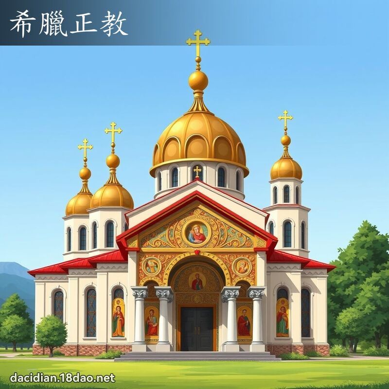 希腊正教 - 国语大辞典配图