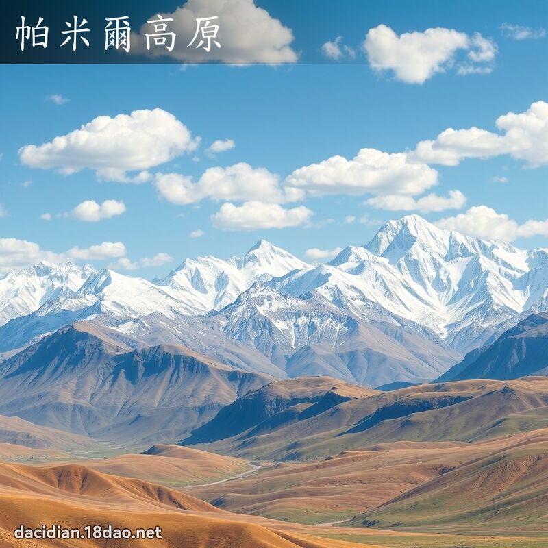 帕米尔高原 - 国语大辞典配图