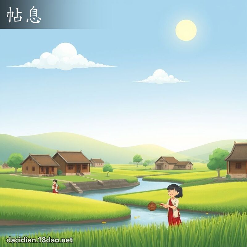 帖息 - 國語大辭典配圖