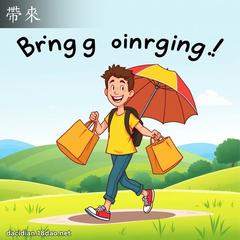 帶來 - 國語大辭典配圖