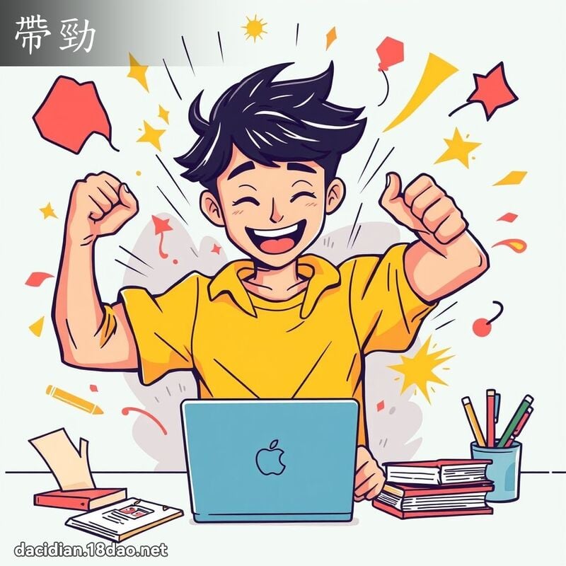 帶勁 - 國語大辭典配圖
