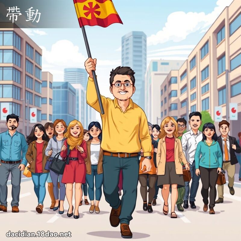 带动 - 国语大辞典配图