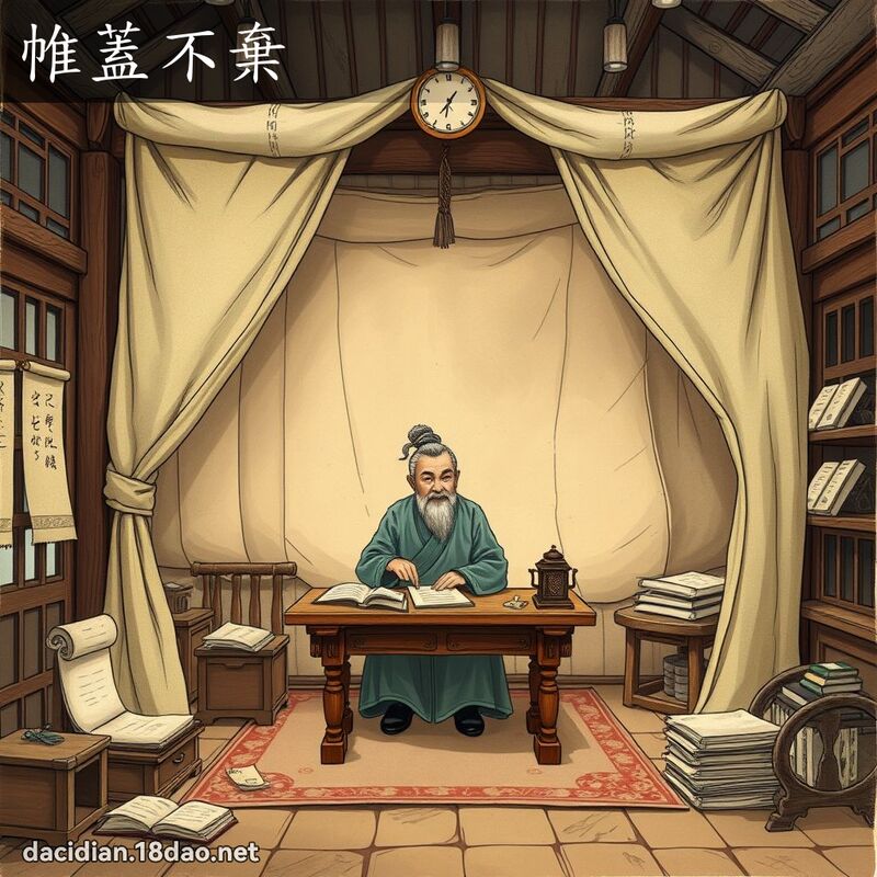 帷盖不弃 - 国语大辞典配图