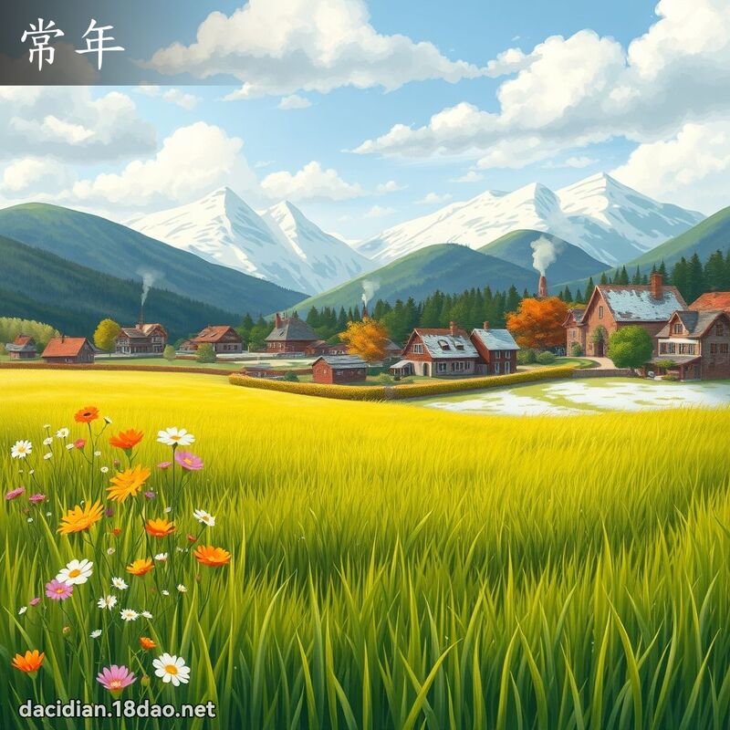 常年 - 國語大辭典配圖