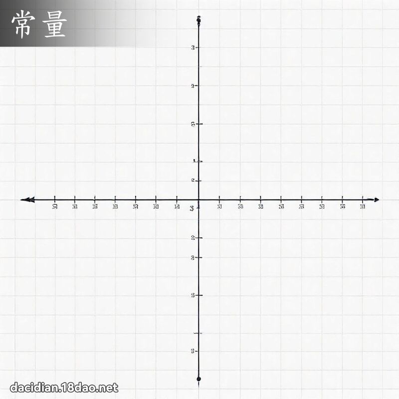 常量 - 國語大辭典配圖