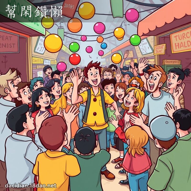 幫閑鑽懶 - 國語大辭典配圖