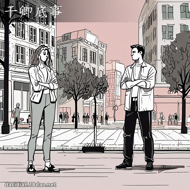 干卿底事 - 国语大辞典配图