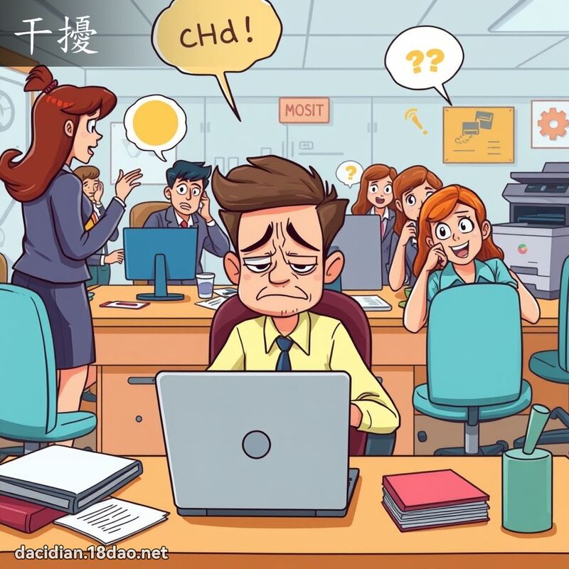 干扰 - 国语大辞典配图