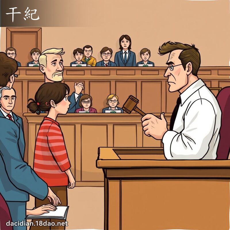 干纪 - 国语大辞典配图