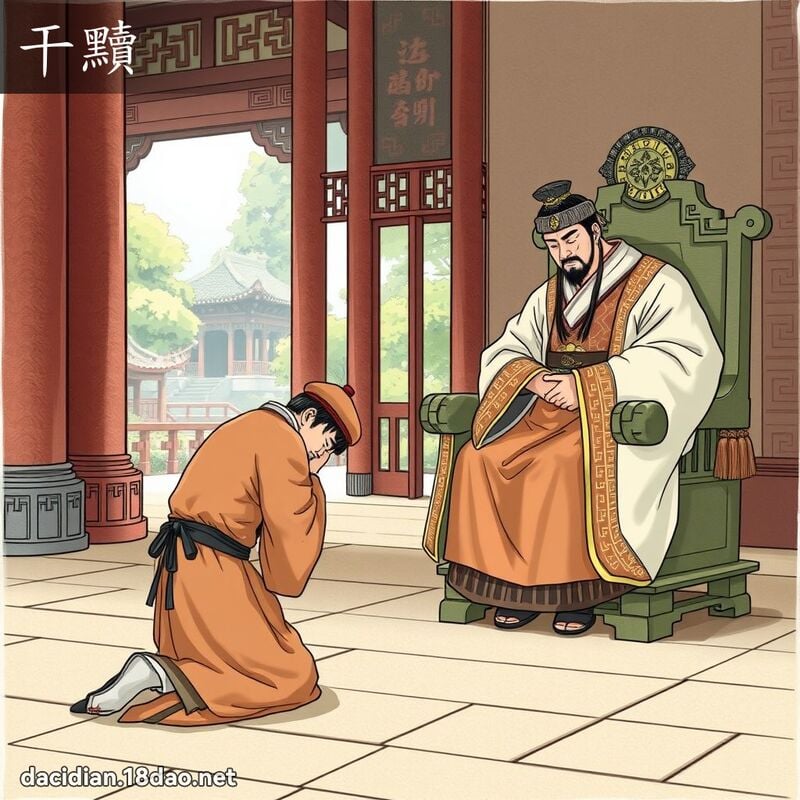 干黷 - 國語大辭典配圖