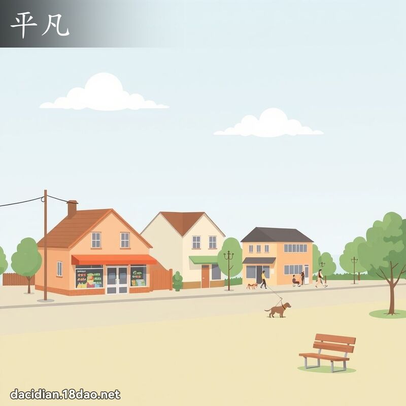平凡 - 國語大辭典配圖