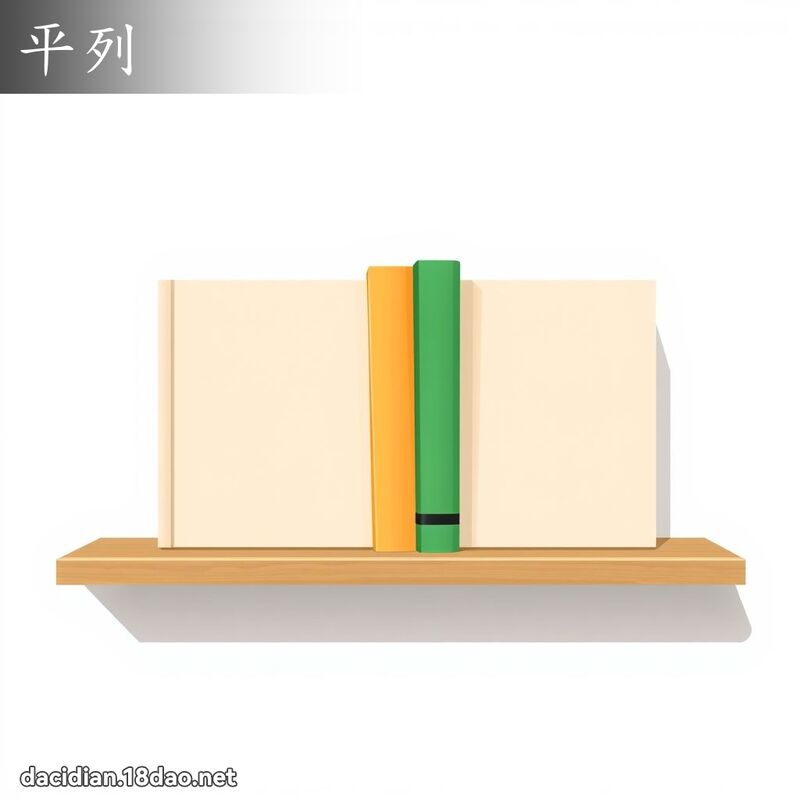 平列 - 國語大辭典配圖