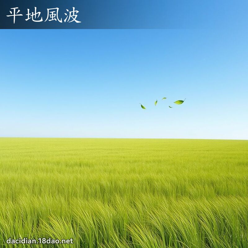 平地风波 - 国语大辞典配图